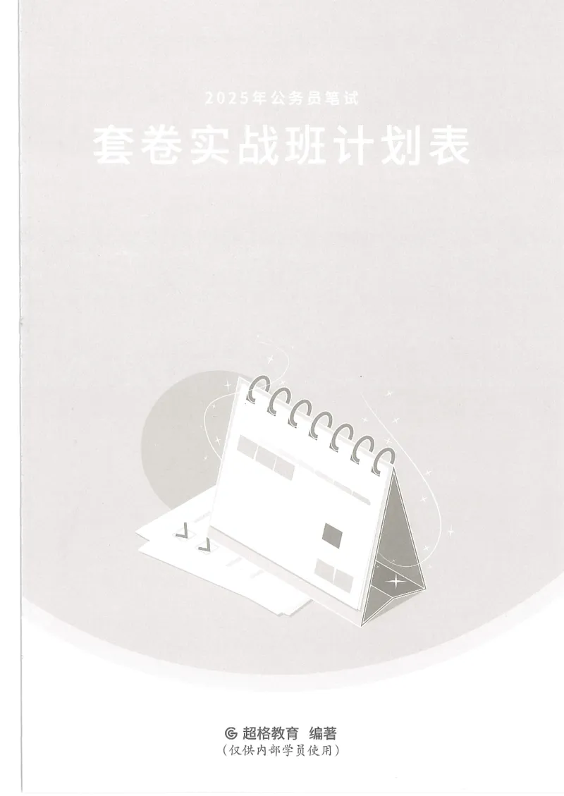 套卷实战班计划表24P_2026考公资料_（05）超格_行测申论2025超格合集(行测&申论&政治理论)_套卷2025国考超格8套卷（含视频讲解）_套卷题本+答案解析合集