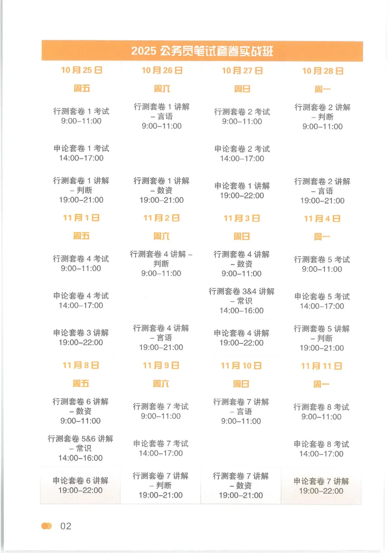 套卷实战班计划表24P_2026考公资料_（05）超格_行测申论2025超格合集(行测&申论&政治理论)_套卷2025国考超格8套卷（含视频讲解）_套卷题本+答案解析合集