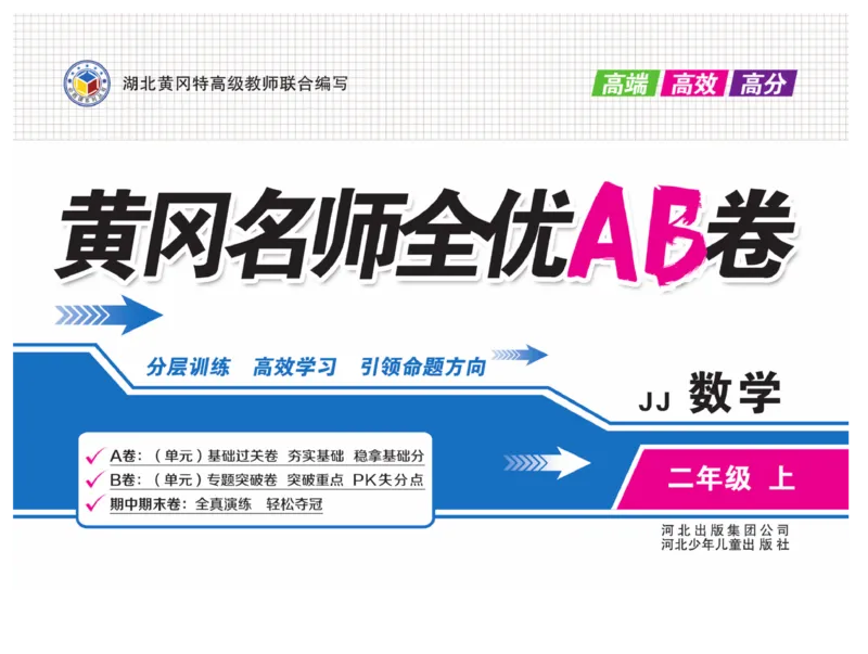《黄冈名师全优AB卷》数学2年级上册（JJ）_二年级上下册资料_小学二年级学习资料-25年更新版_2-03、小学二年级数学上册_2-3-2、练习题、作业、试题、试卷_冀教版_电子册类