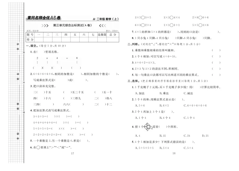《黄冈名师全优AB卷》数学2年级上册（JJ）_二年级上下册资料_小学二年级学习资料-25年更新版_2-03、小学二年级数学上册_2-3-2、练习题、作业、试题、试卷_冀教版_电子册类
