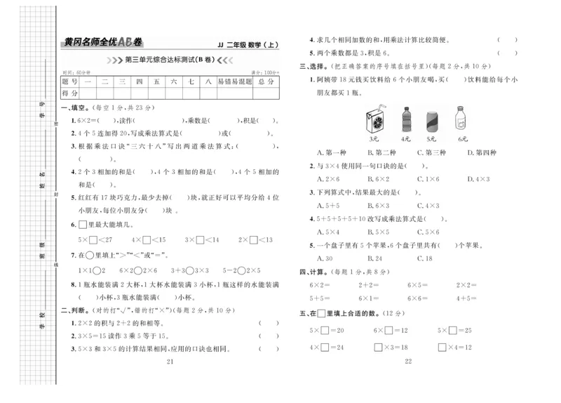 《黄冈名师全优AB卷》数学2年级上册（JJ）_二年级上下册资料_小学二年级学习资料-25年更新版_2-03、小学二年级数学上册_2-3-2、练习题、作业、试题、试卷_冀教版_电子册类