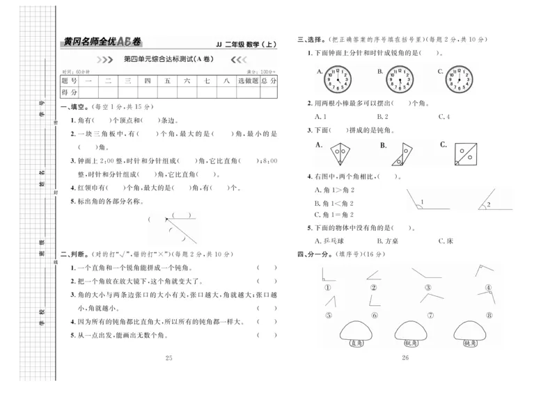 《黄冈名师全优AB卷》数学2年级上册（JJ）_二年级上下册资料_小学二年级学习资料-25年更新版_2-03、小学二年级数学上册_2-3-2、练习题、作业、试题、试卷_冀教版_电子册类