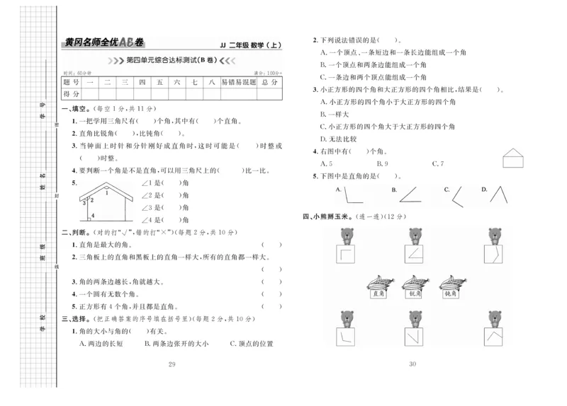 《黄冈名师全优AB卷》数学2年级上册（JJ）_二年级上下册资料_小学二年级学习资料-25年更新版_2-03、小学二年级数学上册_2-3-2、练习题、作业、试题、试卷_冀教版_电子册类