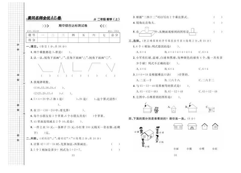 《黄冈名师全优AB卷》数学2年级上册（JJ）_二年级上下册资料_小学二年级学习资料-25年更新版_2-03、小学二年级数学上册_2-3-2、练习题、作业、试题、试卷_冀教版_电子册类