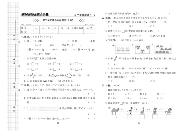 《黄冈名师全优AB卷》数学2年级上册（JJ）_二年级上下册资料_小学二年级学习资料-25年更新版_2-03、小学二年级数学上册_2-3-2、练习题、作业、试题、试卷_冀教版_电子册类