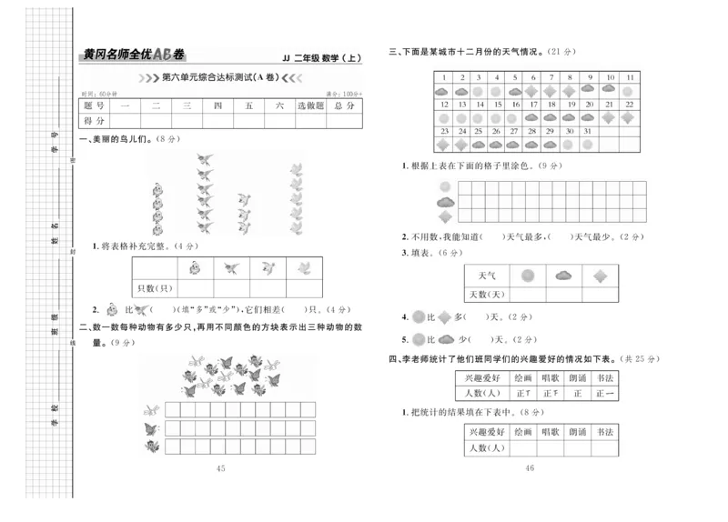 《黄冈名师全优AB卷》数学2年级上册（JJ）_二年级上下册资料_小学二年级学习资料-25年更新版_2-03、小学二年级数学上册_2-3-2、练习题、作业、试题、试卷_冀教版_电子册类