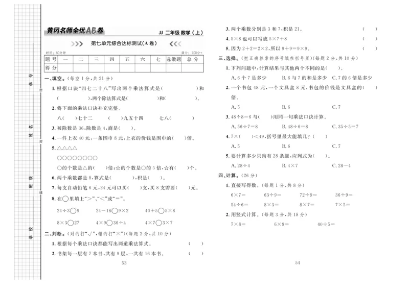 《黄冈名师全优AB卷》数学2年级上册（JJ）_二年级上下册资料_小学二年级学习资料-25年更新版_2-03、小学二年级数学上册_2-3-2、练习题、作业、试题、试卷_冀教版_电子册类