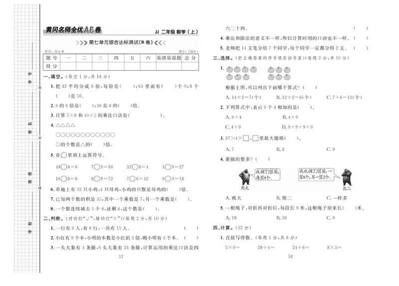 《黄冈名师全优AB卷》数学2年级上册（JJ）_二年级上下册资料_小学二年级学习资料-25年更新版_2-03、小学二年级数学上册_2-3-2、练习题、作业、试题、试卷_冀教版_电子册类