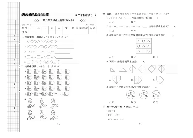 《黄冈名师全优AB卷》数学2年级上册（JJ）_二年级上下册资料_小学二年级学习资料-25年更新版_2-03、小学二年级数学上册_2-3-2、练习题、作业、试题、试卷_冀教版_电子册类