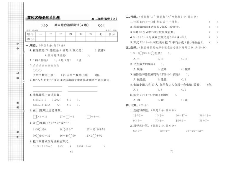 《黄冈名师全优AB卷》数学2年级上册（JJ）_二年级上下册资料_小学二年级学习资料-25年更新版_2-03、小学二年级数学上册_2-3-2、练习题、作业、试题、试卷_冀教版_电子册类