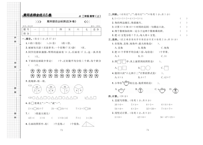 《黄冈名师全优AB卷》数学2年级上册（JJ）_二年级上下册资料_小学二年级学习资料-25年更新版_2-03、小学二年级数学上册_2-3-2、练习题、作业、试题、试卷_冀教版_电子册类