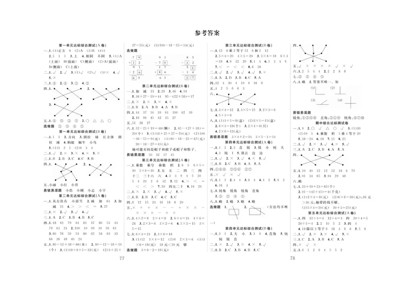 《黄冈名师全优AB卷》数学2年级上册（JJ）_二年级上下册资料_小学二年级学习资料-25年更新版_2-03、小学二年级数学上册_2-3-2、练习题、作业、试题、试卷_冀教版_电子册类