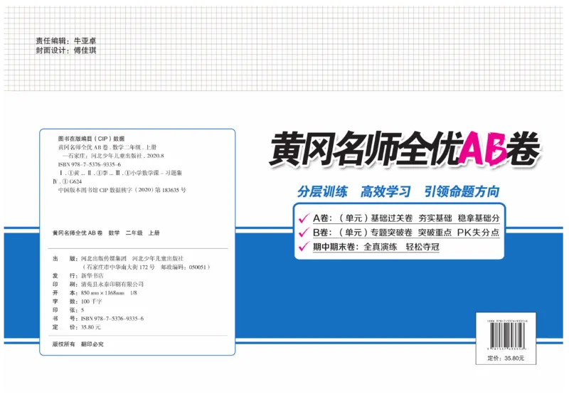 《黄冈名师全优AB卷》数学2年级上册（JJ）_二年级上下册资料_小学二年级学习资料-25年更新版_2-03、小学二年级数学上册_2-3-2、练习题、作业、试题、试卷_冀教版_电子册类
