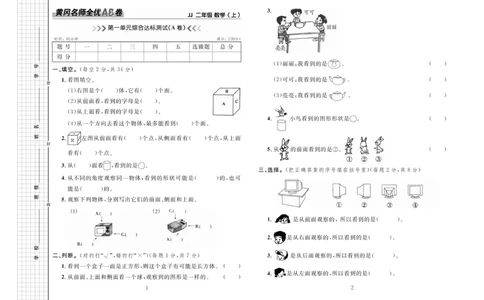 《黄冈名师全优AB卷》数学2年级上册（JJ）_二年级上下册资料_小学二年级学习资料-25年更新版_2-03、小学二年级数学上册_2-3-2、练习题、作业、试题、试卷_冀教版_电子册类