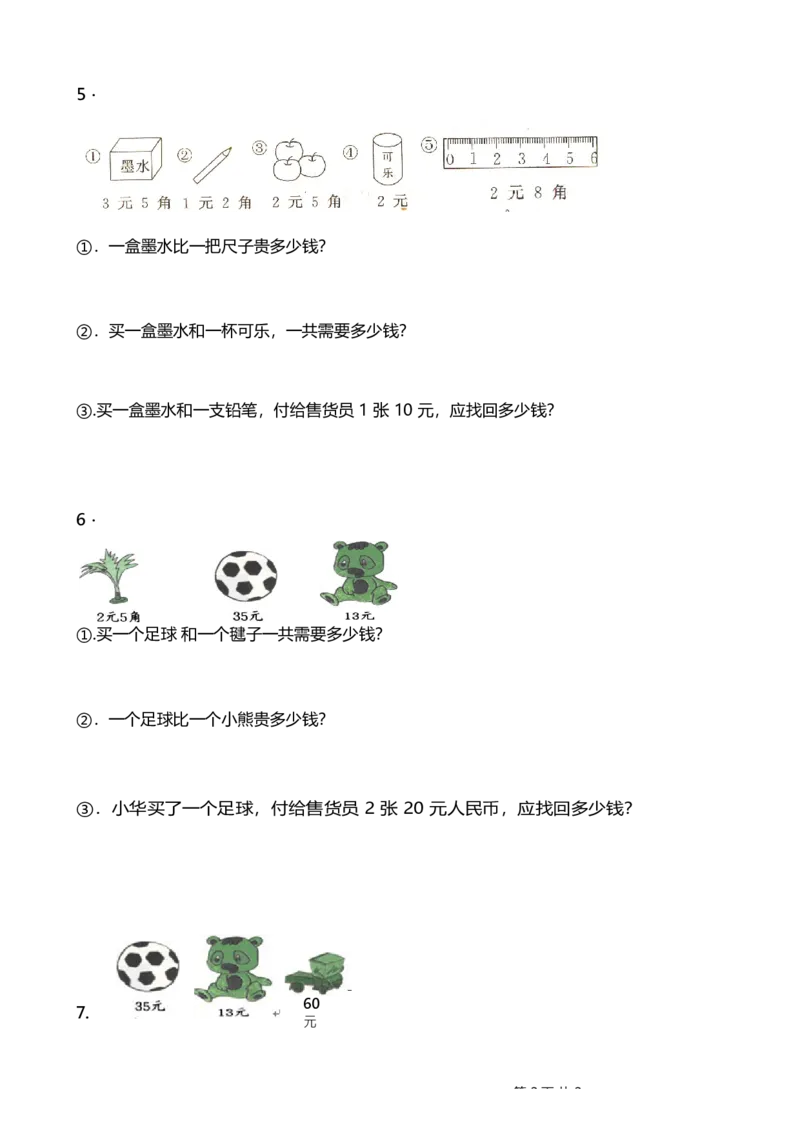 一年级下册人民币应用题_一年级上下册资料_小学一年级学习资料-25年更新版_1-04、小学一年级数学下册_1-4-2、练习题、作业、试题、试卷_通用