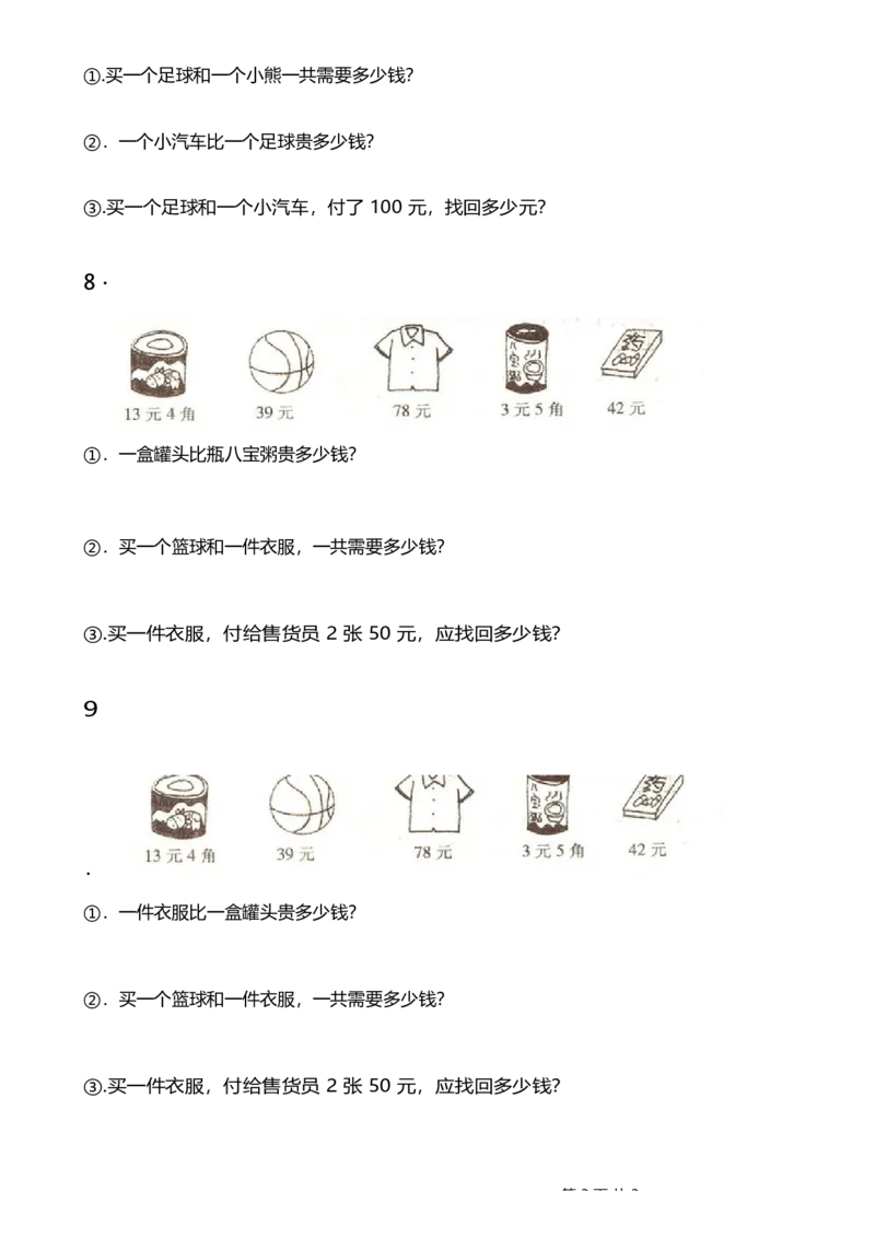 一年级下册人民币应用题_一年级上下册资料_小学一年级学习资料-25年更新版_1-04、小学一年级数学下册_1-4-2、练习题、作业、试题、试卷_通用