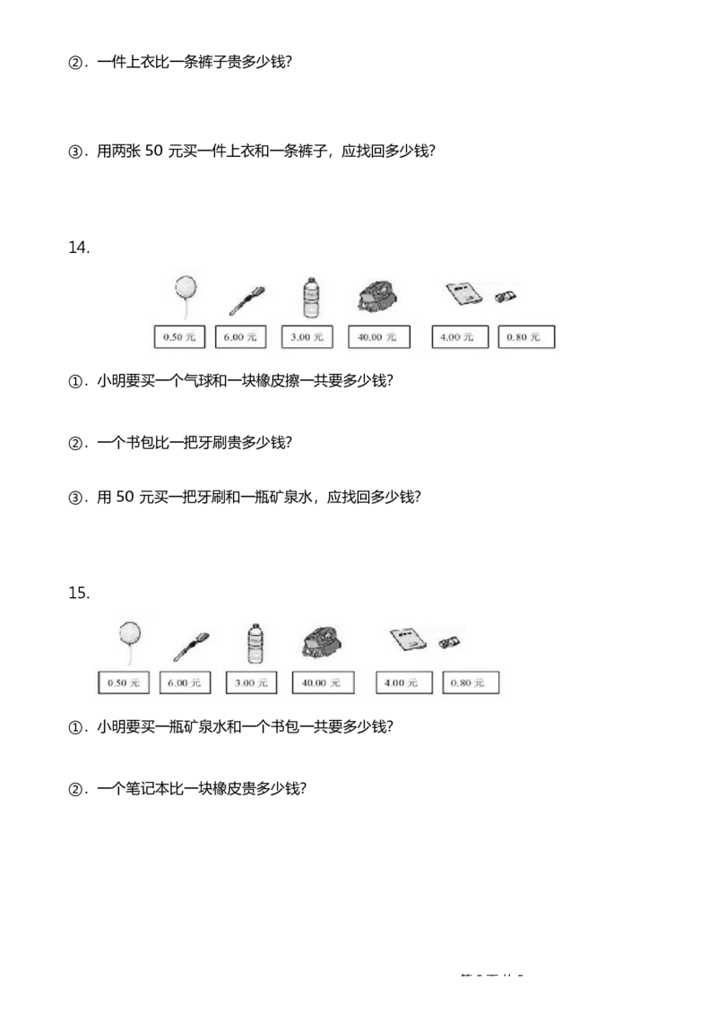 一年级下册人民币应用题_一年级上下册资料_小学一年级学习资料-25年更新版_1-04、小学一年级数学下册_1-4-2、练习题、作业、试题、试卷_通用