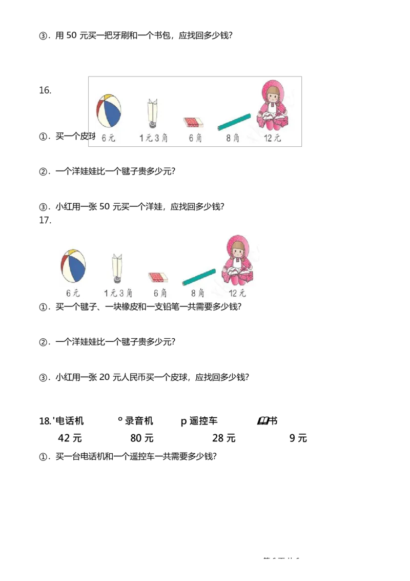 一年级下册人民币应用题_一年级上下册资料_小学一年级学习资料-25年更新版_1-04、小学一年级数学下册_1-4-2、练习题、作业、试题、试卷_通用