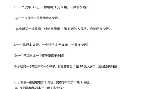一年级下册人民币应用题_一年级上下册资料_小学一年级学习资料-25年更新版_1-04、小学一年级数学下册_1-4-2、练习题、作业、试题、试卷_通用