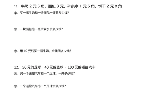 一年级下册人民币应用题_一年级上下册资料_小学一年级学习资料-25年更新版_1-04、小学一年级数学下册_1-4-2、练习题、作业、试题、试卷_通用