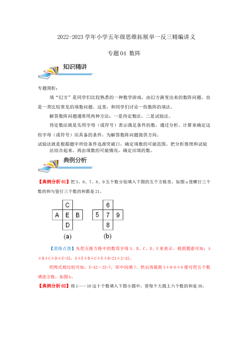 专题04数阵（原卷）_小学数学思维训练电子版举一反三奥数逻辑拓展专项图解强化_五年级_（培优提升讲义）2022-2023学年五年级数学思维拓展举一反三精编讲义（通用版）(28)份