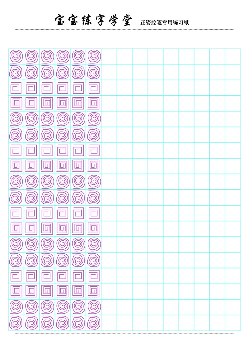 控笔训练合集_一年级上下册资料_小学一年级学习资料-25年更新版_1-00、幼小衔接_幼小衔接控笔练字篇