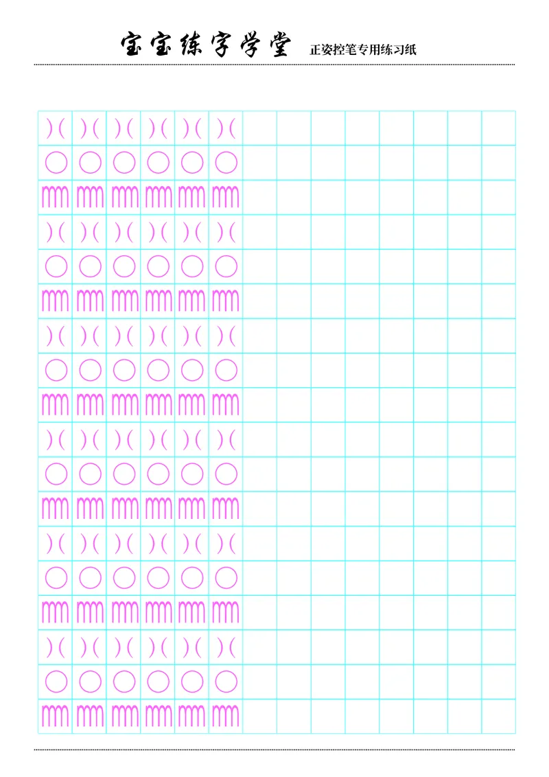 控笔训练合集_一年级上下册资料_小学一年级学习资料-25年更新版_1-00、幼小衔接_幼小衔接控笔练字篇