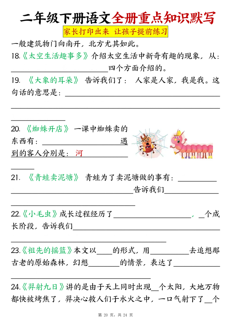 二（下）语文全册预习重点知识归纳_二年级上下册资料_二年级下册小红书同款资料_二下语文