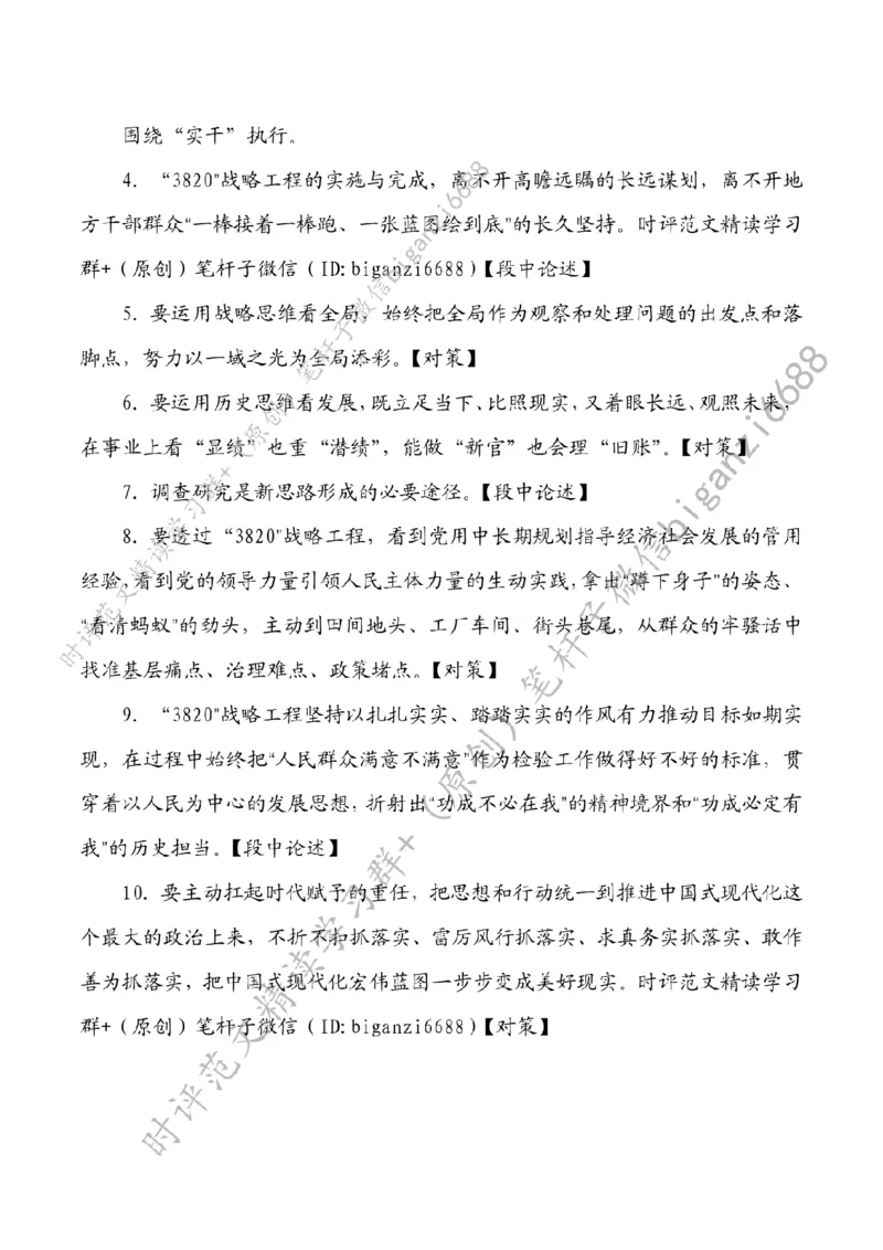 0225---标注白-学习&ldquo;3820&rdquo;战略工程蕴含的政绩观_2026考公资料_（57）申论材料_00、笔杆子晨读材料_2024笔杆子晨读_笔杆子2月时政_0225学习&ldquo;3820&rdquo;战略工程蕴含的政绩观