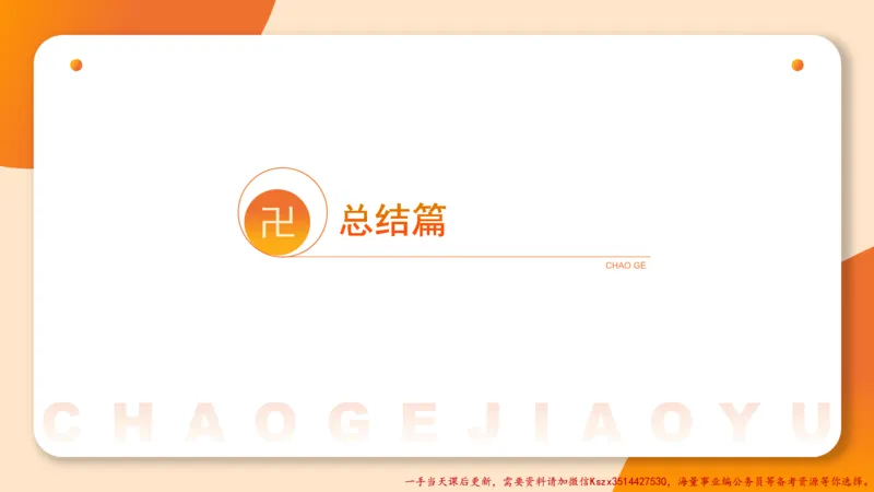 04.1常识全家桶人文part2_2026考公资料_（05）超格_行测申论2025超格合集(行测&申论&政治理论)_常识2025超格常识判断全家桶（含政治理论冲刺）_02.常识判断讲练专题课_讲义