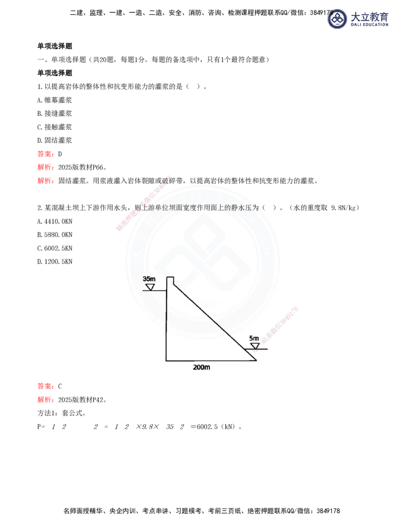2025一建水利真题解析讲义_2026年一级建造师_2026年一建水利_2025年一建水利SVIP_03-习题精析✿实战特训✿模考通关_08-水利《真题解析班》名师DL_讲义