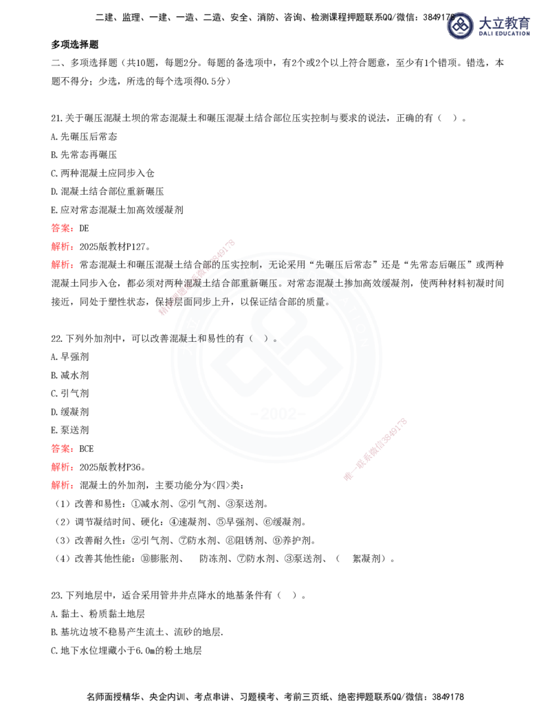 2025一建水利真题解析讲义_2026年一级建造师_2026年一建水利_2025年一建水利SVIP_03-习题精析✿实战特训✿模考通关_08-水利《真题解析班》名师DL_讲义