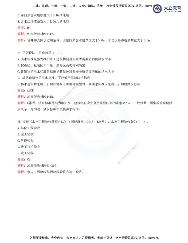 2025一建水利真题解析讲义_2026年一级建造师_2026年一建水利_2025年一建水利SVIP_03-习题精析✿实战特训✿模考通关_08-水利《真题解析班》名师DL_讲义