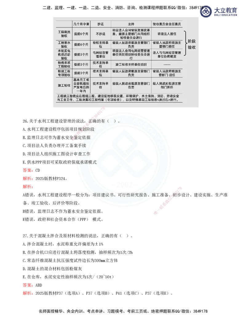 2025一建水利真题解析讲义_2026年一级建造师_2026年一建水利_2025年一建水利SVIP_03-习题精析✿实战特训✿模考通关_08-水利《真题解析班》名师DL_讲义