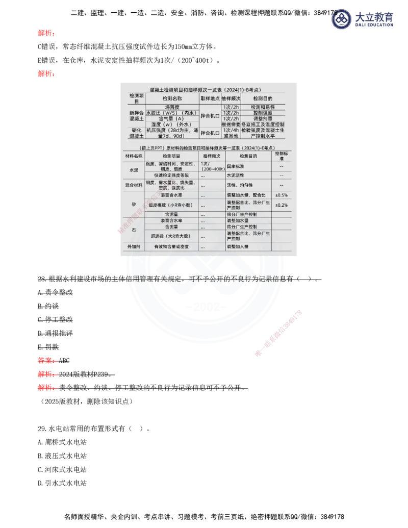 2025一建水利真题解析讲义_2026年一级建造师_2026年一建水利_2025年一建水利SVIP_03-习题精析✿实战特训✿模考通关_08-水利《真题解析班》名师DL_讲义