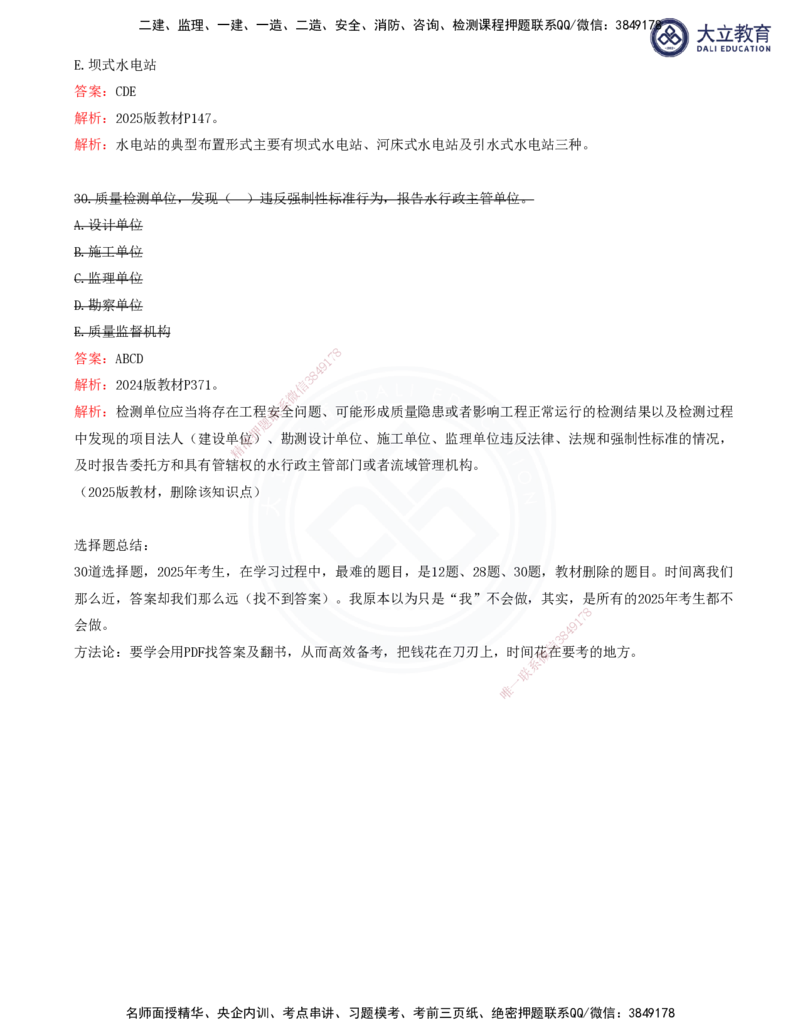 2025一建水利真题解析讲义_2026年一级建造师_2026年一建水利_2025年一建水利SVIP_03-习题精析✿实战特训✿模考通关_08-水利《真题解析班》名师DL_讲义