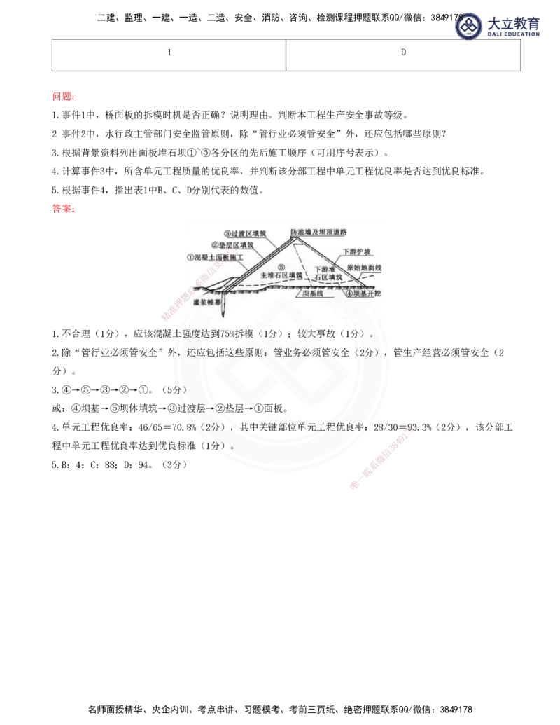 2025一建水利真题解析讲义_2026年一级建造师_2026年一建水利_2025年一建水利SVIP_03-习题精析✿实战特训✿模考通关_08-水利《真题解析班》名师DL_讲义