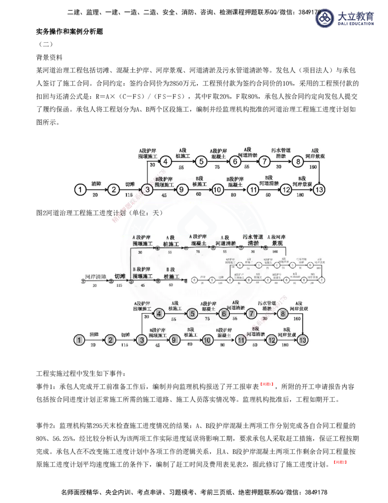 2025一建水利真题解析讲义_2026年一级建造师_2026年一建水利_2025年一建水利SVIP_03-习题精析✿实战特训✿模考通关_08-水利《真题解析班》名师DL_讲义