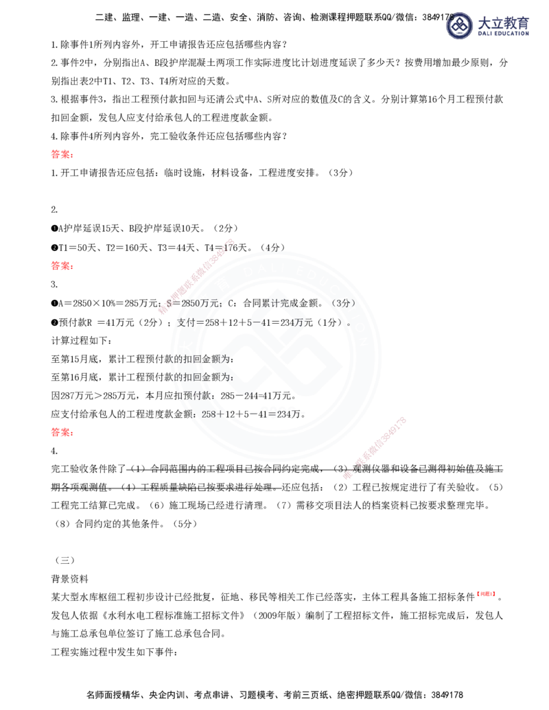 2025一建水利真题解析讲义_2026年一级建造师_2026年一建水利_2025年一建水利SVIP_03-习题精析✿实战特训✿模考通关_08-水利《真题解析班》名师DL_讲义