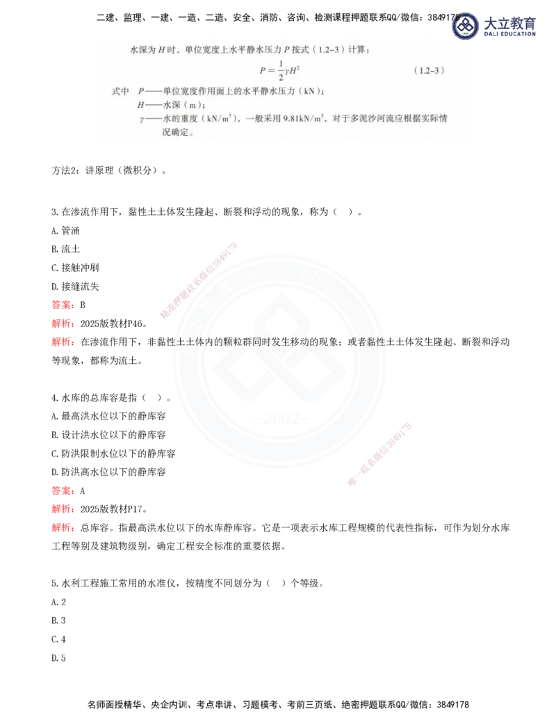 2025一建水利真题解析讲义_2026年一级建造师_2026年一建水利_2025年一建水利SVIP_03-习题精析✿实战特训✿模考通关_08-水利《真题解析班》名师DL_讲义
