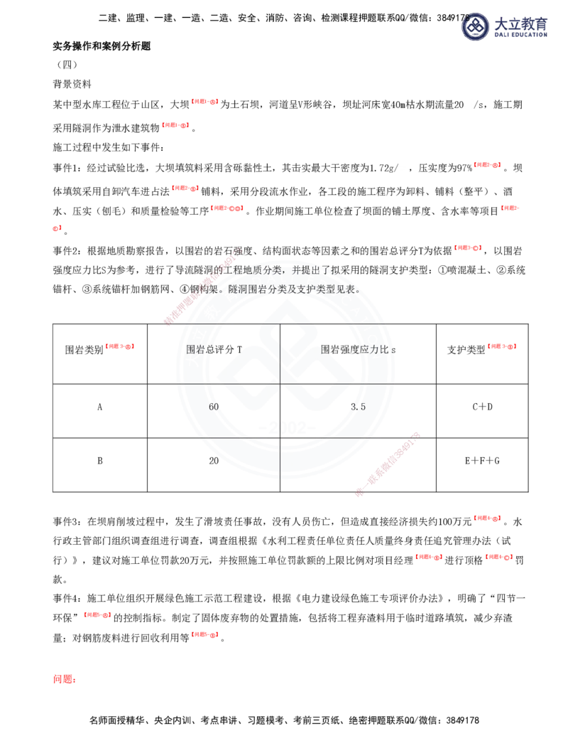 2025一建水利真题解析讲义_2026年一级建造师_2026年一建水利_2025年一建水利SVIP_03-习题精析✿实战特训✿模考通关_08-水利《真题解析班》名师DL_讲义