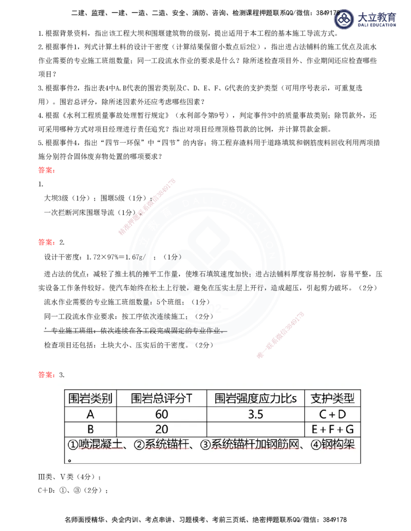 2025一建水利真题解析讲义_2026年一级建造师_2026年一建水利_2025年一建水利SVIP_03-习题精析✿实战特训✿模考通关_08-水利《真题解析班》名师DL_讲义