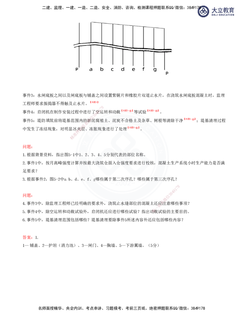 2025一建水利真题解析讲义_2026年一级建造师_2026年一建水利_2025年一建水利SVIP_03-习题精析✿实战特训✿模考通关_08-水利《真题解析班》名师DL_讲义
