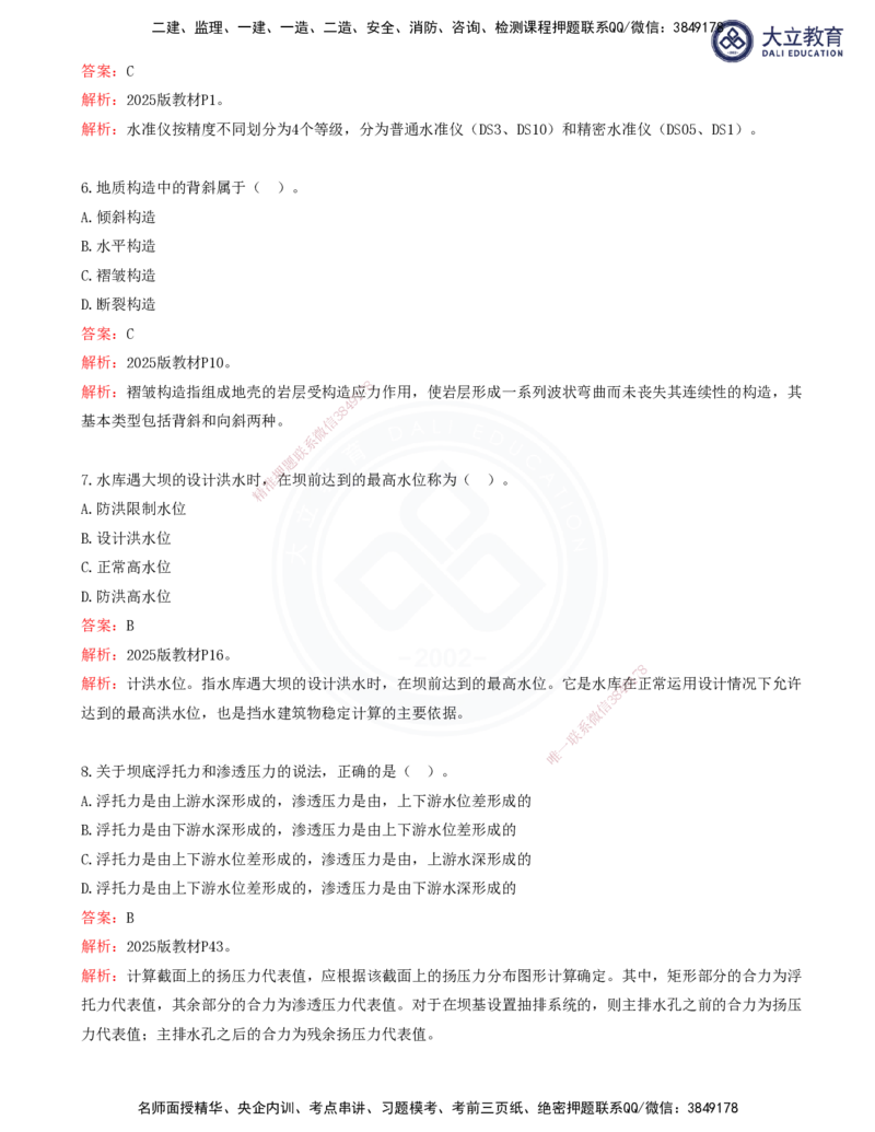 2025一建水利真题解析讲义_2026年一级建造师_2026年一建水利_2025年一建水利SVIP_03-习题精析✿实战特训✿模考通关_08-水利《真题解析班》名师DL_讲义