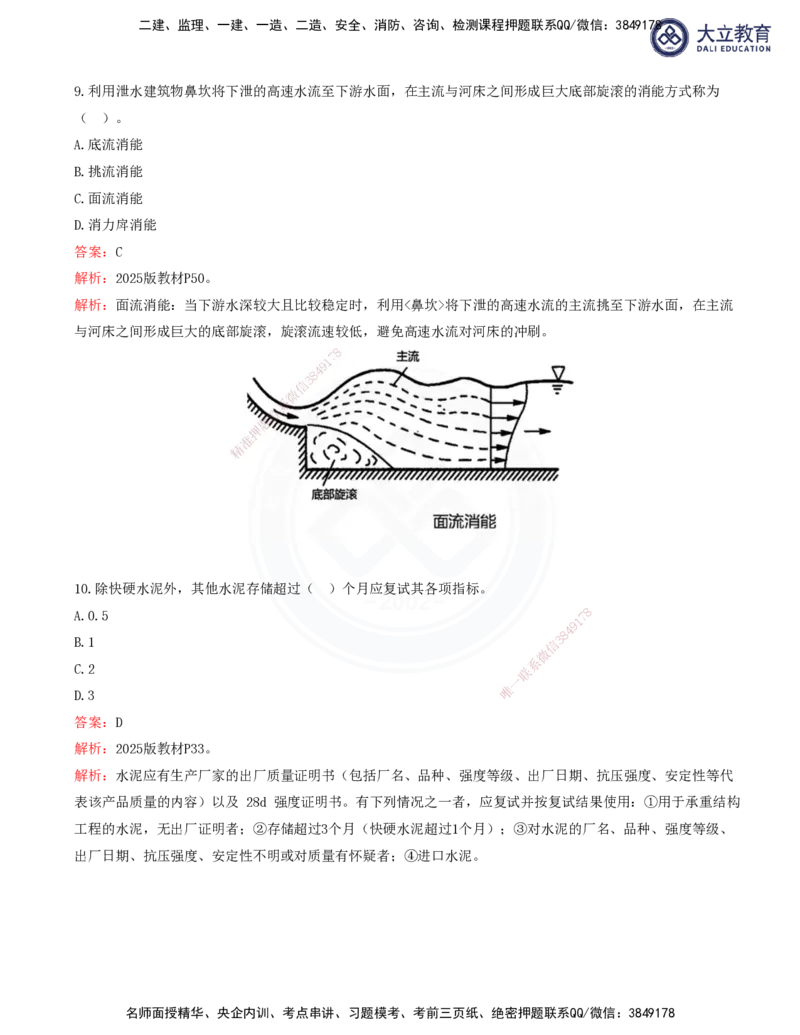 2025一建水利真题解析讲义_2026年一级建造师_2026年一建水利_2025年一建水利SVIP_03-习题精析✿实战特训✿模考通关_08-水利《真题解析班》名师DL_讲义