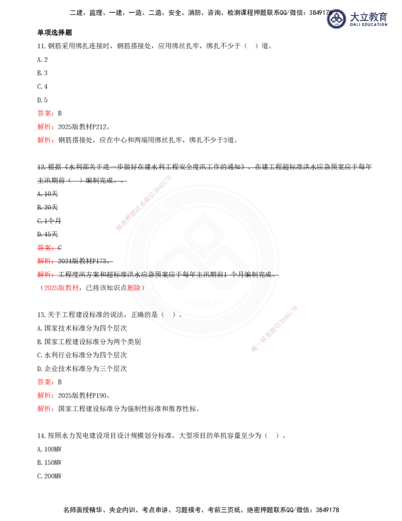 2025一建水利真题解析讲义_2026年一级建造师_2026年一建水利_2025年一建水利SVIP_03-习题精析✿实战特训✿模考通关_08-水利《真题解析班》名师DL_讲义