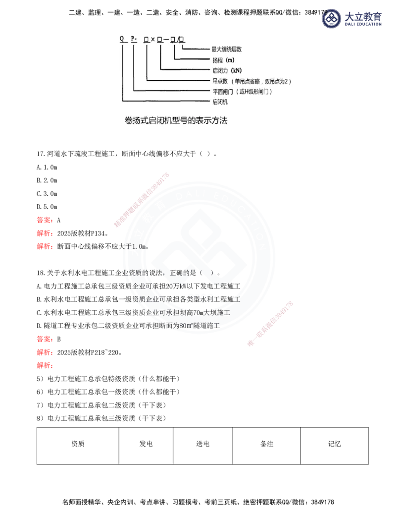 2025一建水利真题解析讲义_2026年一级建造师_2026年一建水利_2025年一建水利SVIP_03-习题精析✿实战特训✿模考通关_08-水利《真题解析班》名师DL_讲义