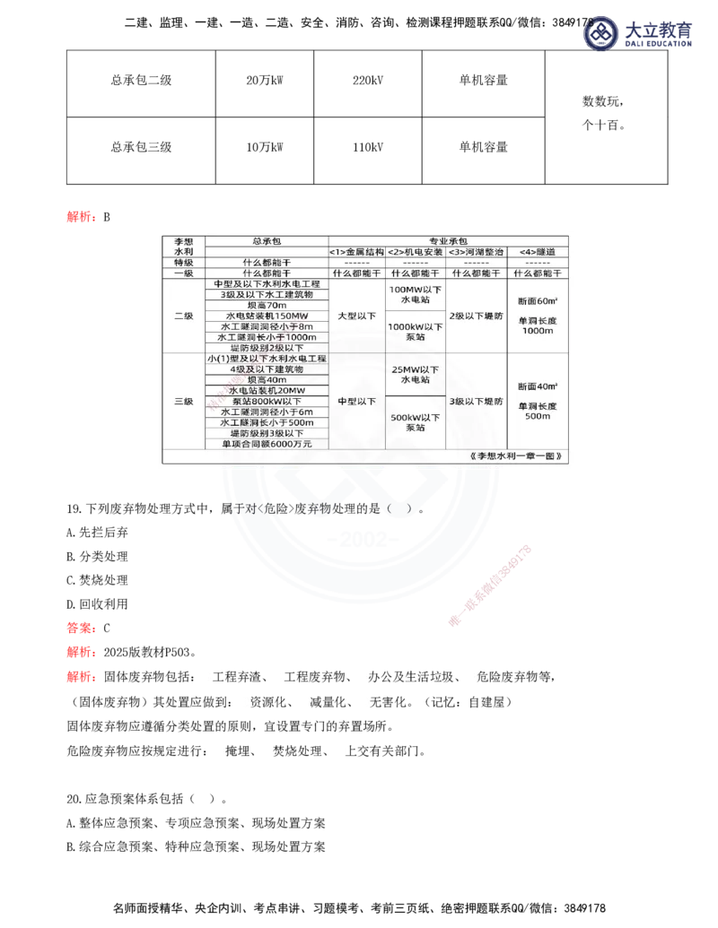 2025一建水利真题解析讲义_2026年一级建造师_2026年一建水利_2025年一建水利SVIP_03-习题精析✿实战特训✿模考通关_08-水利《真题解析班》名师DL_讲义