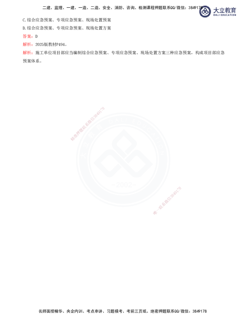 2025一建水利真题解析讲义_2026年一级建造师_2026年一建水利_2025年一建水利SVIP_03-习题精析✿实战特训✿模考通关_08-水利《真题解析班》名师DL_讲义