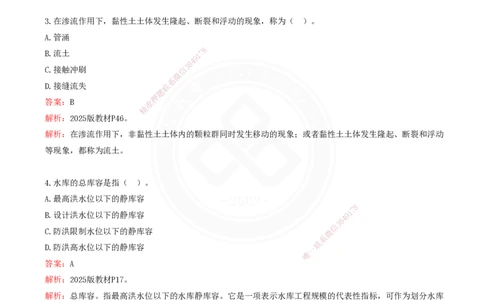 2025一建水利真题解析讲义_2026年一级建造师_2026年一建水利_2025年一建水利SVIP_03-习题精析✿实战特训✿模考通关_08-水利《真题解析班》名师DL_讲义